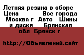 Летняя резина в сборе › Цена ­ 6 500 - Все города, Москва г. Авто » Шины и диски   . Брянская обл.,Брянск г.